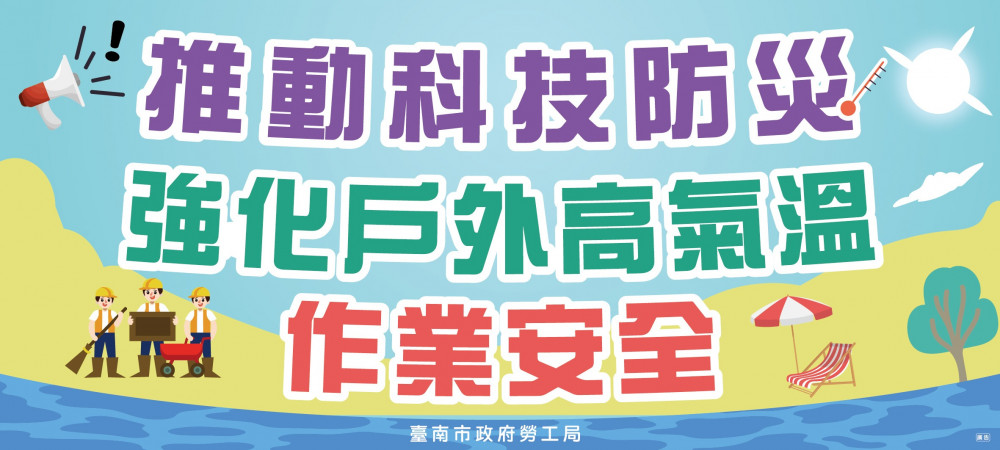 南市勞工局與豐譽合作，防戶外高溫危害