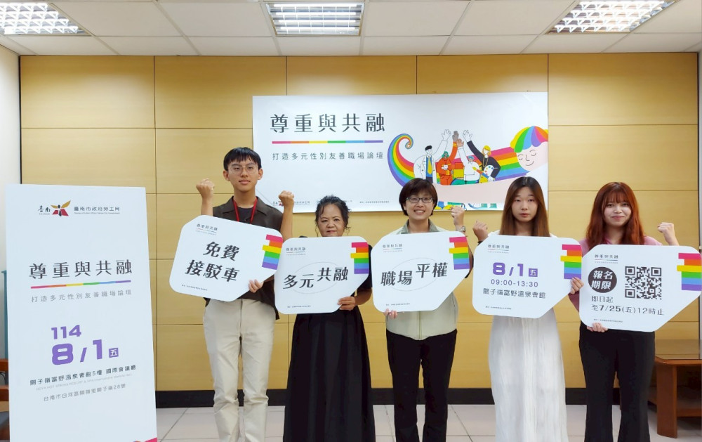 臺南市勞工局 8 月辦多元性別友善職場論壇 聚焦尊重與共融