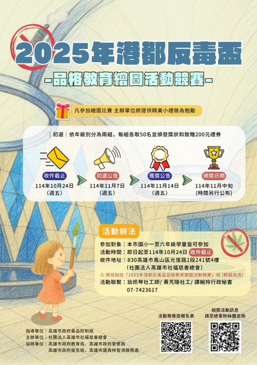 高雄2025港都反毒盃繪圖競賽啟動 國小學童暑期創意反毒