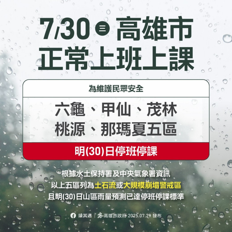 高市府宣布明30日六龜等五區停班停課