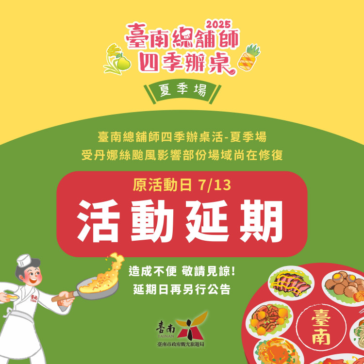 台南多項活動因颱風延期，力保遊客旅遊品質