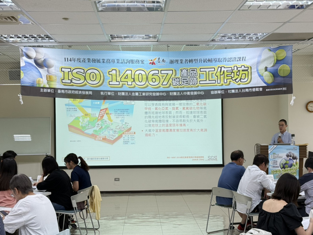 臺南市經發局辦碳足跡課程 提升企業綠色競爭力