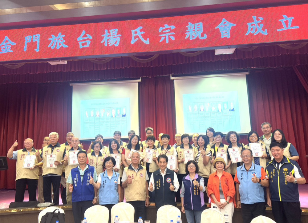 金門旅台楊氏宗親會成立 楊紫玫當選首任理事長