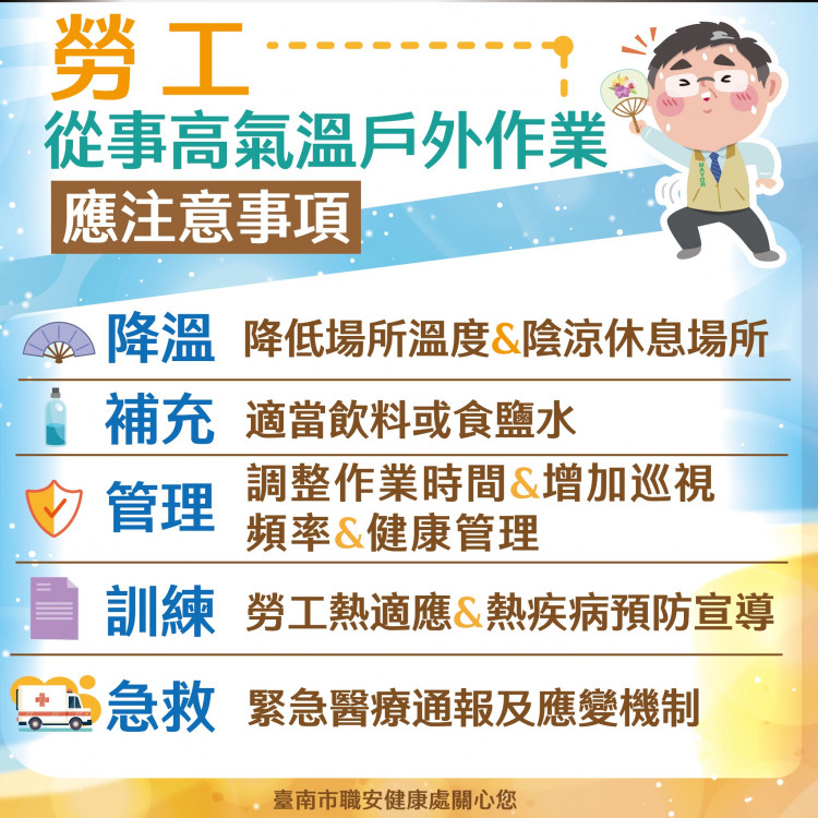 南市勞工局與豐譽合作，防戶外高溫危害
