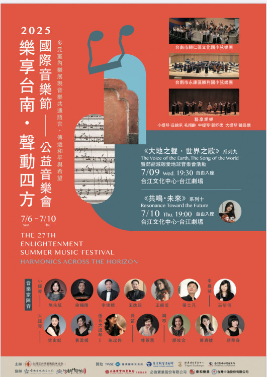 “2025 樂享台南・聲動四方國際音樂節” 即將開幕，精彩演出即將上演