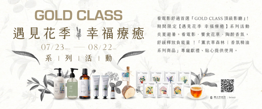 威秀影城推出「花季療癒」活動 GOLD CLASS影廳帶來奢華香氛體驗