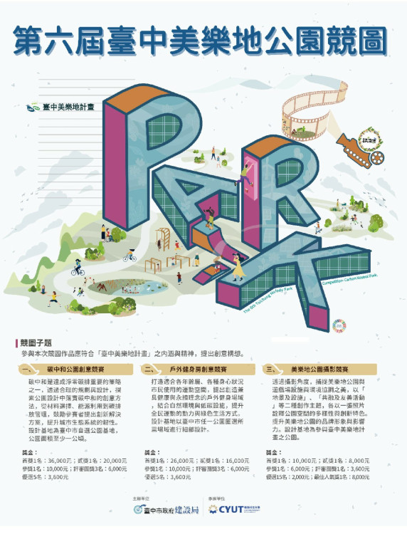 台中美樂地校園競圖收件破紀錄！ 全國244件作品創新高 角逐碳中和公園設計大獎