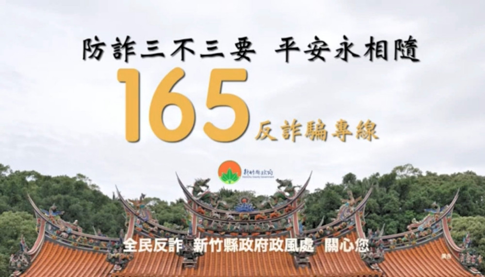 竹縣政風處推出「反詐騙」及「校園安全」2部廉政影片　邀你共賞抽好禮!