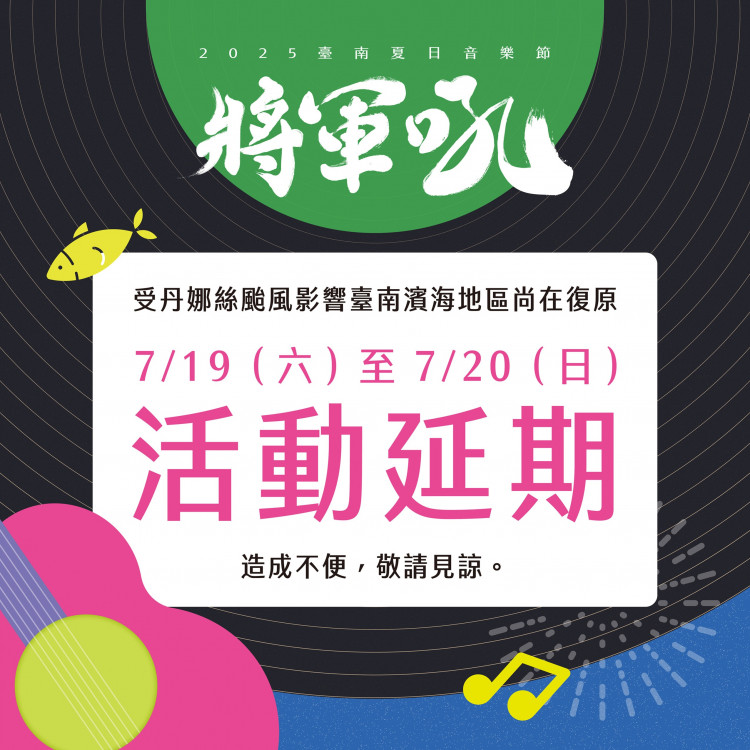台南多項活動因颱風延期，力保遊客旅遊品質