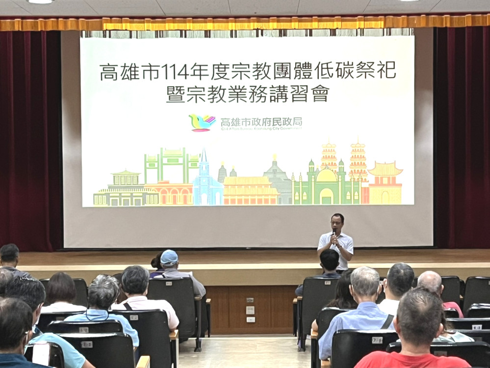高市民政局舉辦114年宗教團體低碳祭祀講習會登場