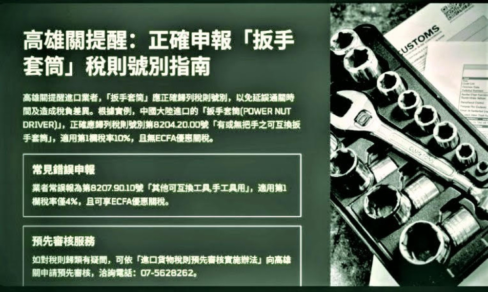 高雄關提醒業者正確申報「扳手套筒」之貨品稅則號別