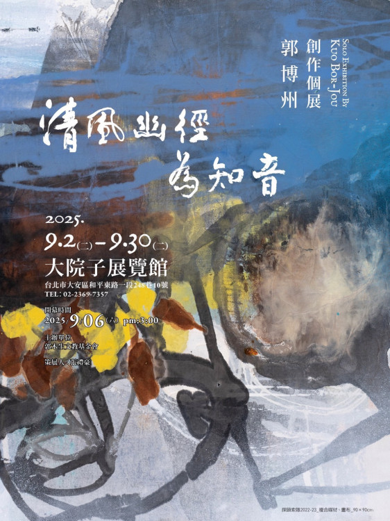 9/6下午3時「清風幽徑為知音」郭博州創作個展 簡文秀高歌祝福