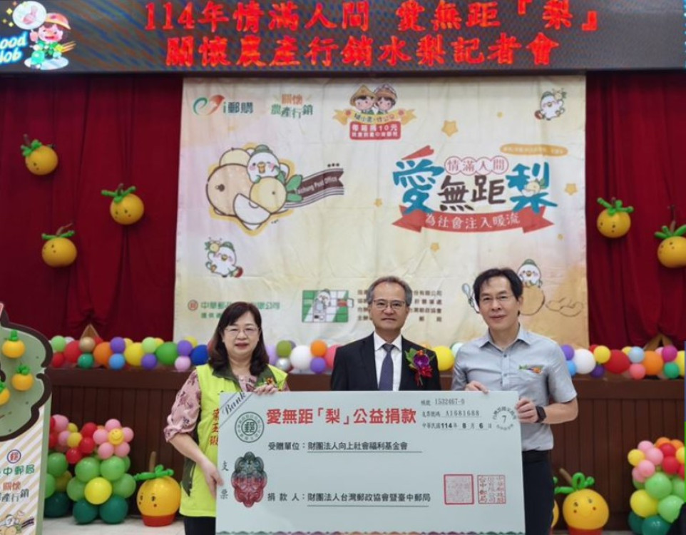 臺中郵局愛無距「梨」！邀你 「嘗鮮梨、挺小農、做公益」  暖心支持弱勢孩童