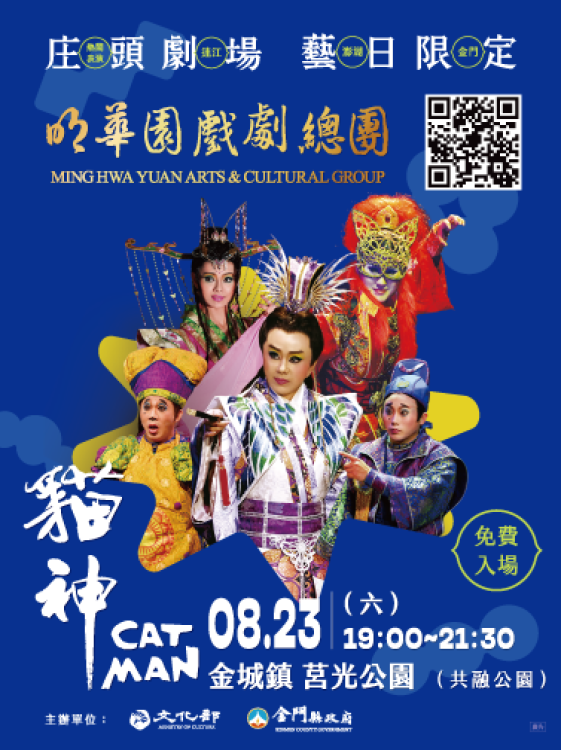 8/23明華園戲劇總團蒞金巡演 交管措施看這
