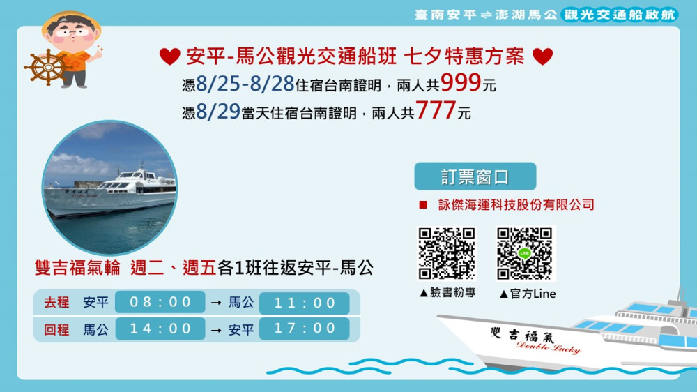 台南安平 — 澎湖馬公觀光交通船通航 七夕推出限定特惠​