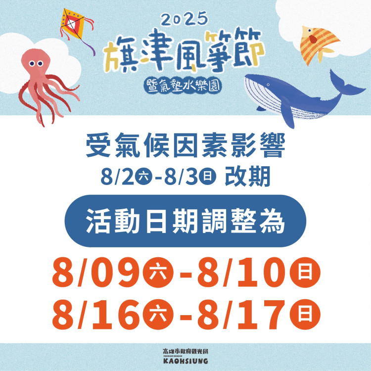 受西南氣流影響   2025旗津風箏節延至8月中舉行