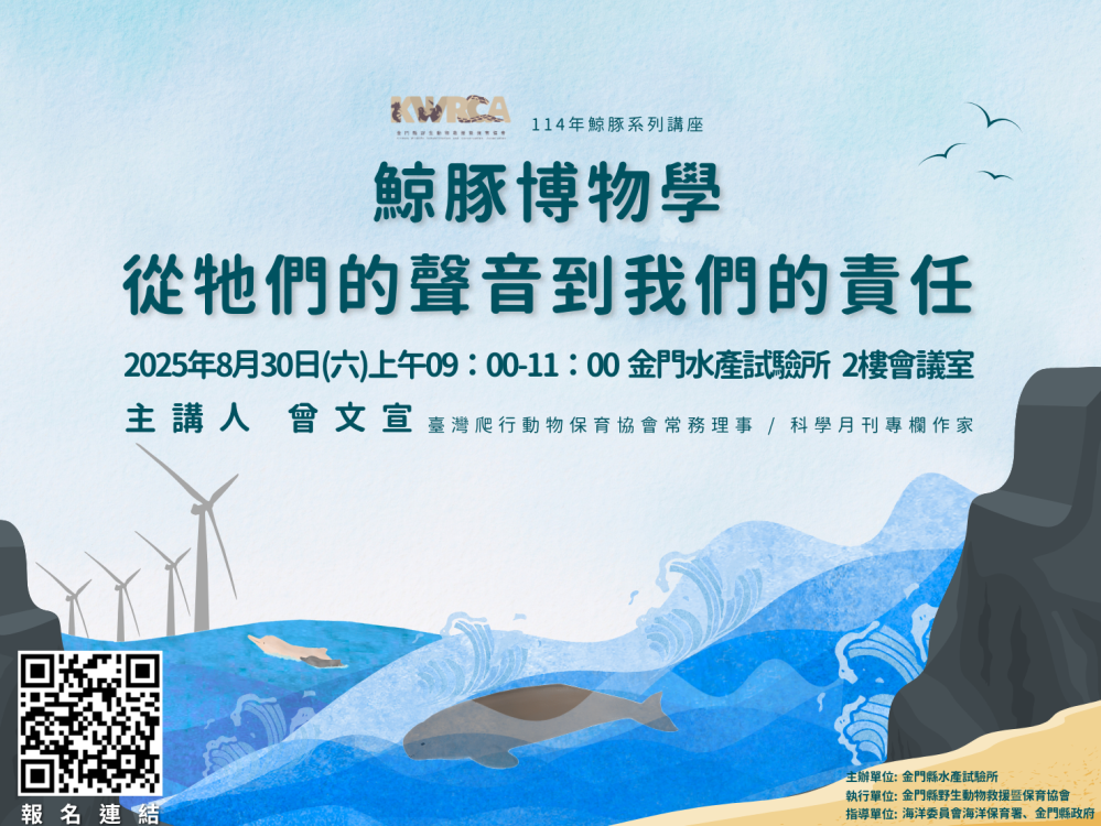 8/30「鯨豚博物學：從牠們的聲音到我們的責任」講座 歡迎參加