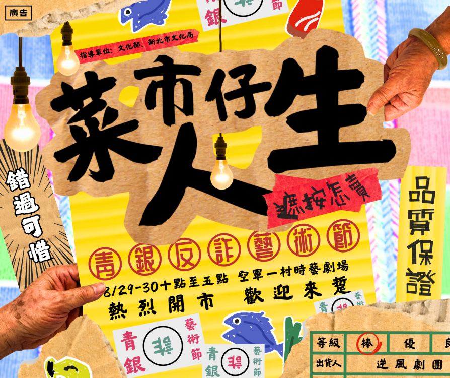 長輩們的戲劇初體驗！《菜市仔人生》8/29-8/30 空軍三重一村暖心登場！