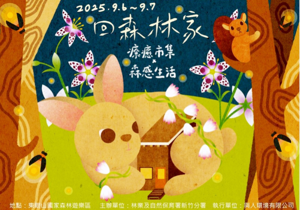 東眼山「回森林家」9/6-7邀大小朋友走進森林　三大好禮優惠分享祝福