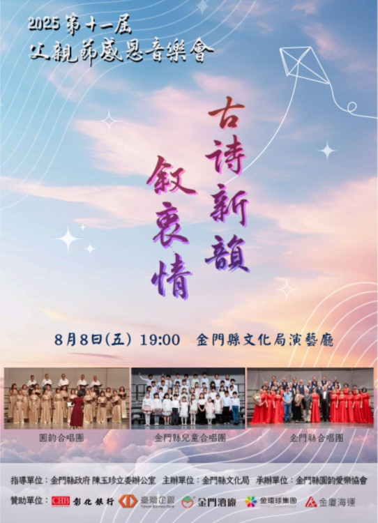 父親節感恩音樂會～古詩新韻敘衷情 8/8父親節登場