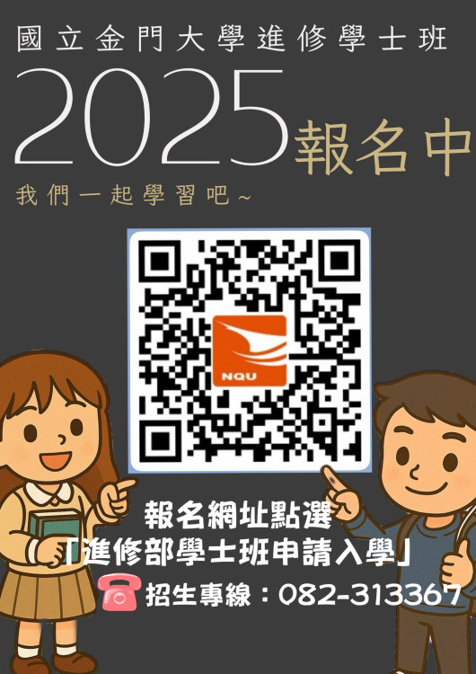 金門大學進修學士班報名至8/19 白天上班晚上衝學歷