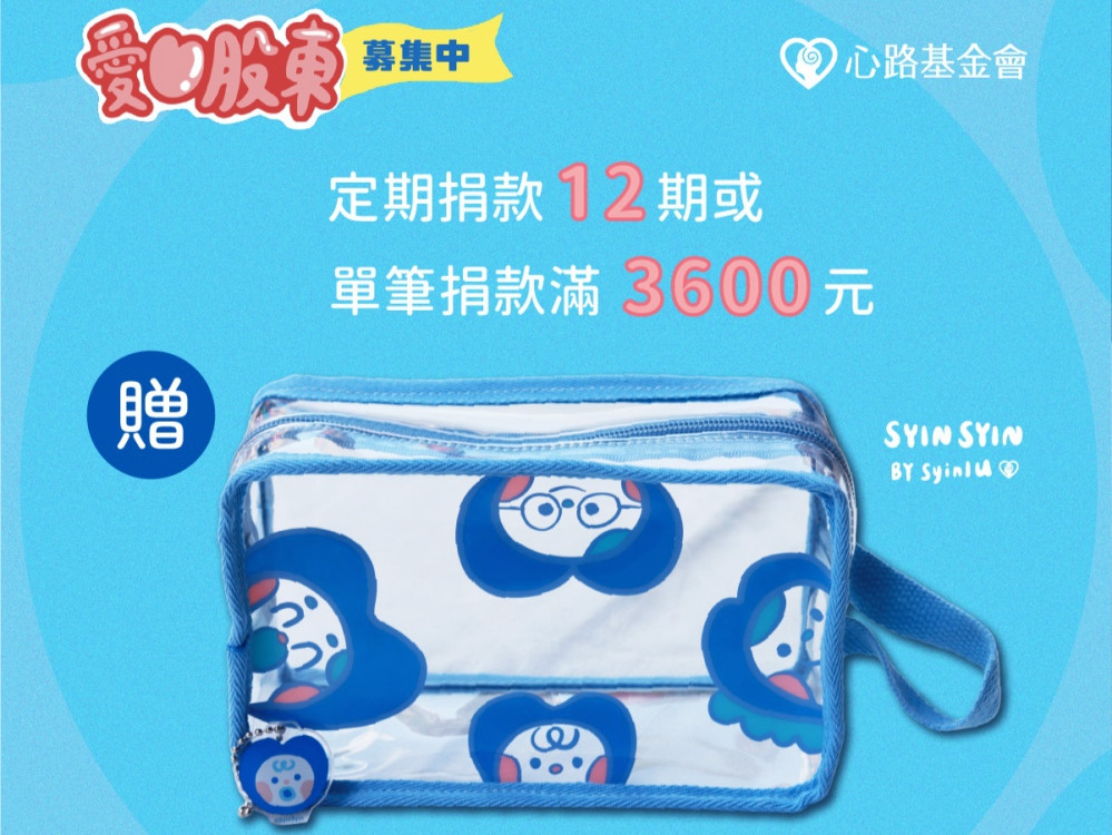 心路邀您小額定捐成為心障朋友穩定前行力量　自有IP商品作為專屬贈禮