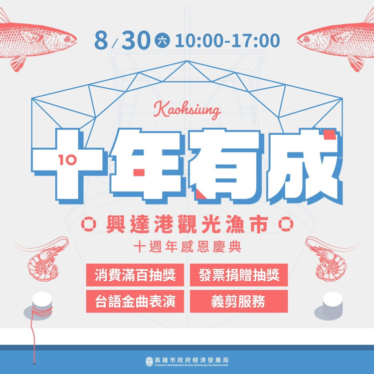 興達港觀光漁市華麗變身  「姑嫂魚丸」等攤商響應十週年感恩慶典