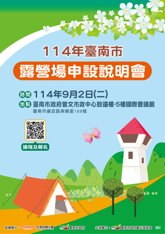 臺南市將辦第二場露營場申設說明會 歡迎民眾報名參加