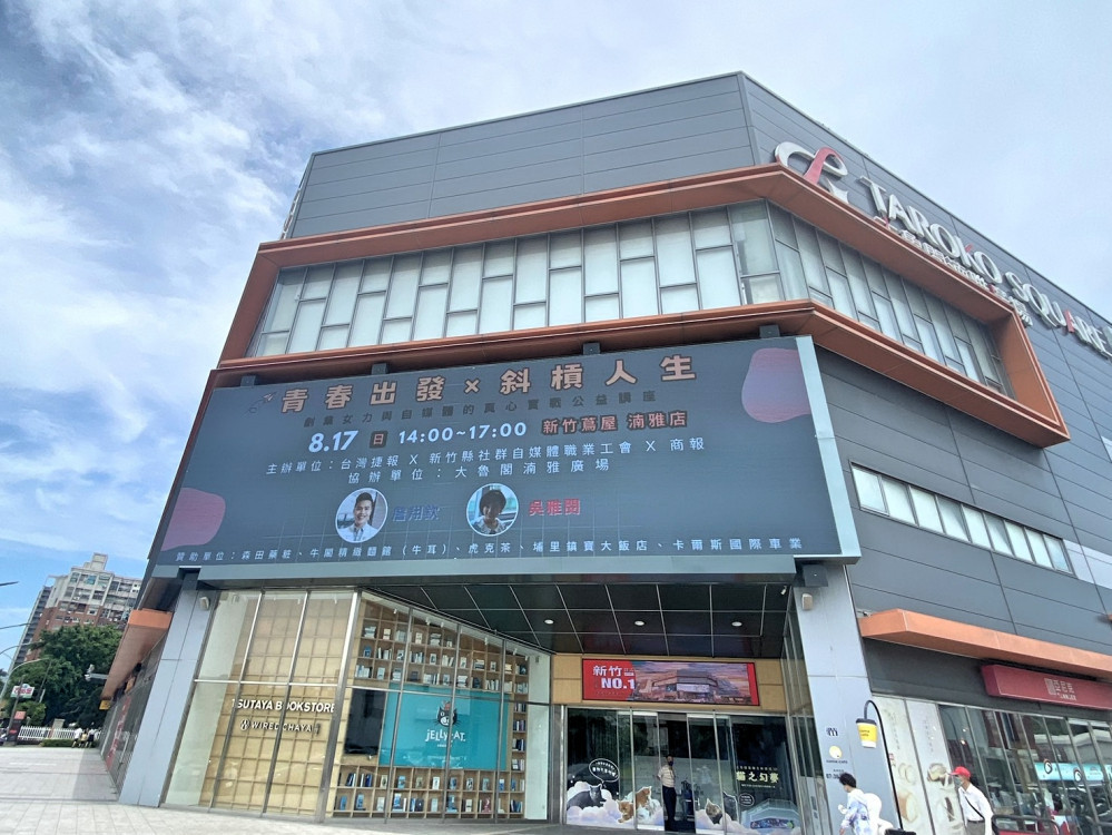 「青春出發 X 斜槓人生」免費公益講座　8/17新竹大魯閣蔦屋書店暖心開講