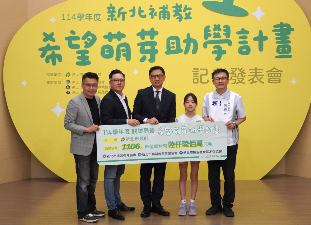新北三大補教協會捐贈6,600萬元 點亮新北學童學習希望
