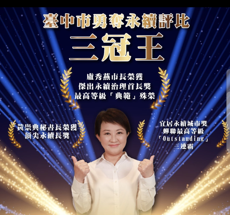 中市勇奪永續評比3冠王！盧秀燕獲傑出永續治理首長獎典範殊榮  黃崇典獲頂尖永續長獎   宜居永續城市獎蟬聯3連霸