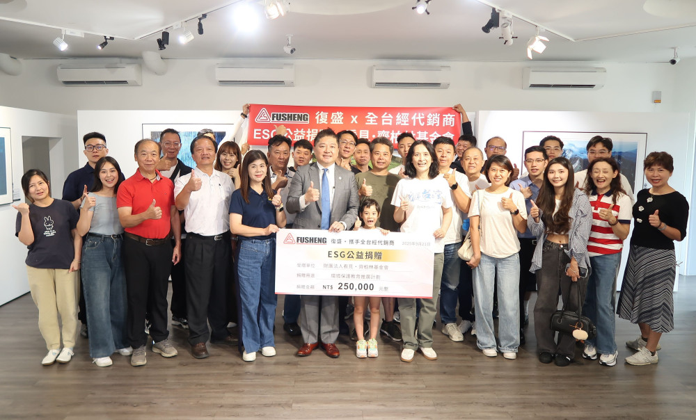 光影述山河，攜手護青綠 復盛攜手攜手通路夥伴 助力齊柏林基金會環境教育計畫