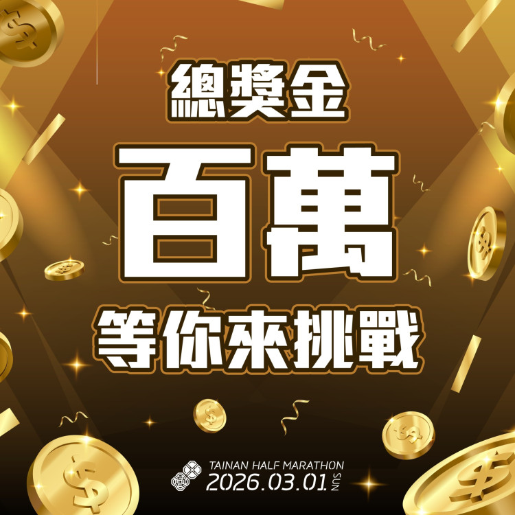 2026 臺南古都國際半程馬拉松 20 週年 報名熱烈