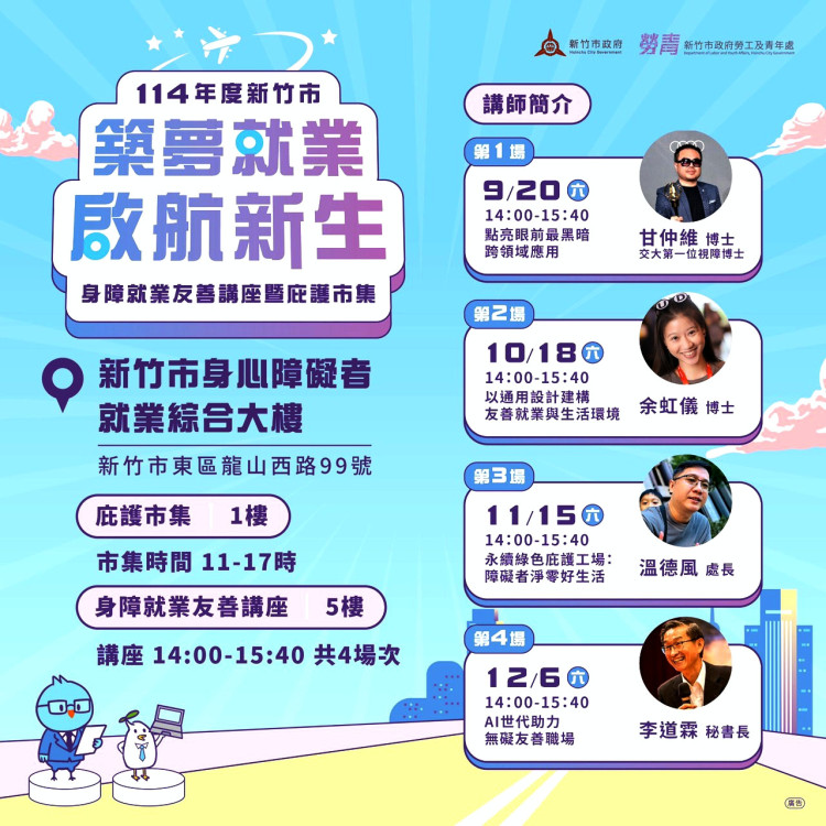 共築友善無礙竹市　「築夢就業． 啟航新生」活動助身障者拓展多元就業契機