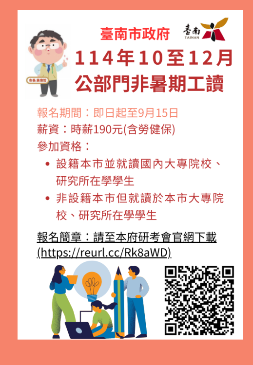 台南市政府開放 114 年青年工讀職缺，助青年累積職場力