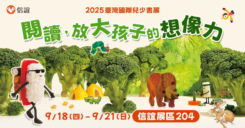 首屆台灣國際兒少書展9/18台中登場   信誼打造「閱讀森林」永續食育體驗