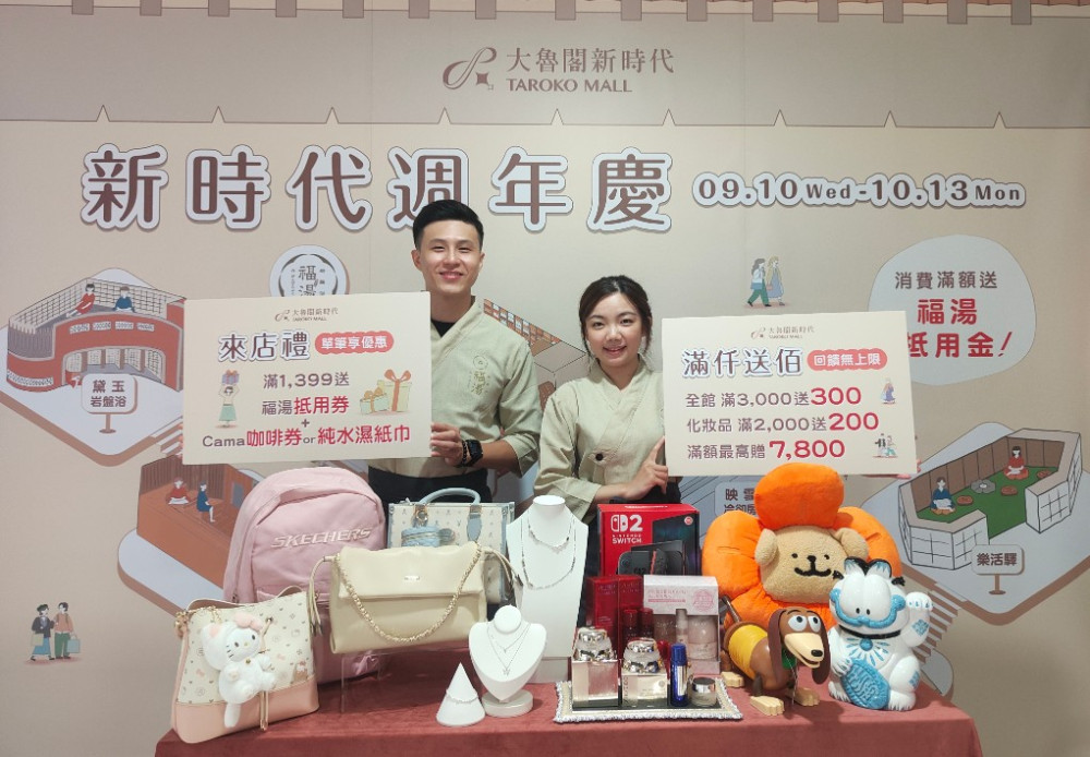 台中大魯閣新時代週年慶！9/10-10/13全館同慶一站式滿足