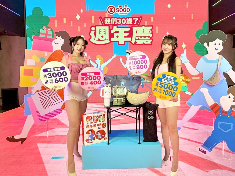 慶生30！廣三SOGO「 Run to 30」 9/11預購會先行、 9/18慶典盛大登場
