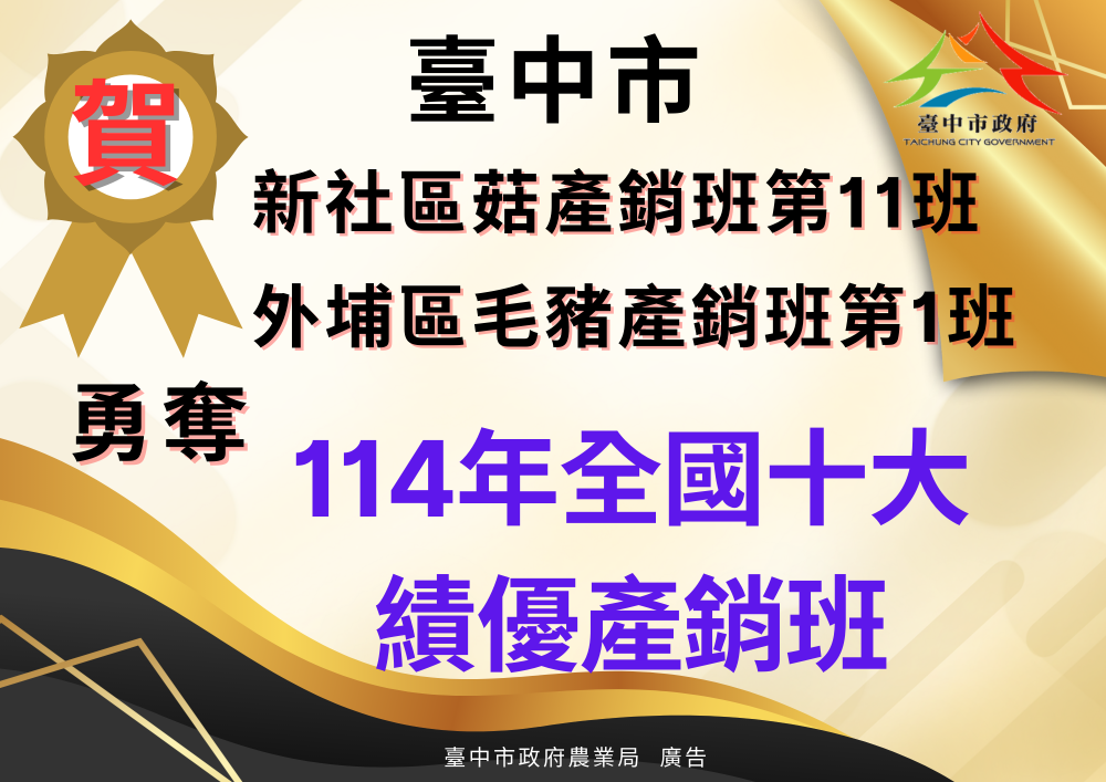 中市新社區菇產銷班第11班、外埔區毛豬產銷班第1班   榮獲全國10大績優農業產銷班