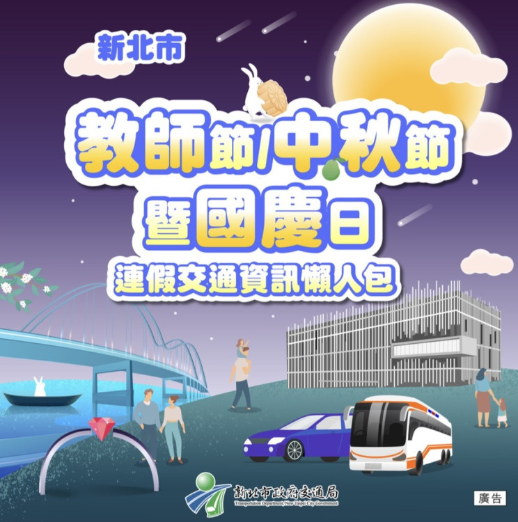 教師節×中秋節×國慶日連假順暢好行 新北交通懶人包一次看