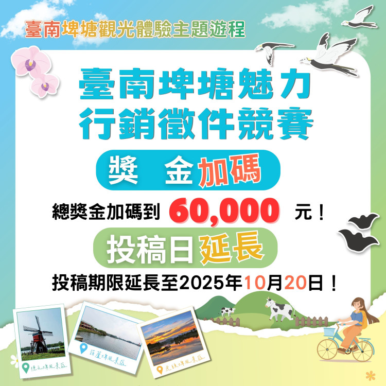 臺南埤塘魅力行銷徵件競賽 總獎金 6 萬元邀大學生創意賦能觀光
