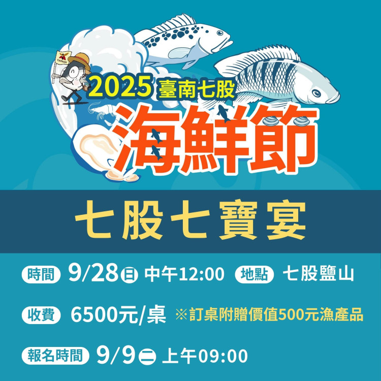 2025 臺南七股海鮮節壓軸！七股七寶宴 9/28 登場 9/9 開放報名