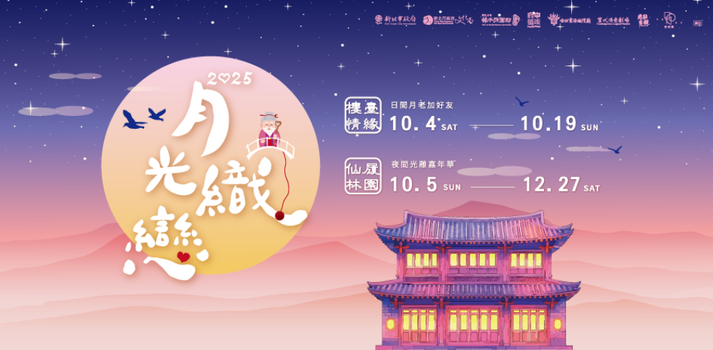 「月光織戀」登場！林本源園邸年度壓軸盛會　白天月老祈福＋夜間光雕秀浪漫登場