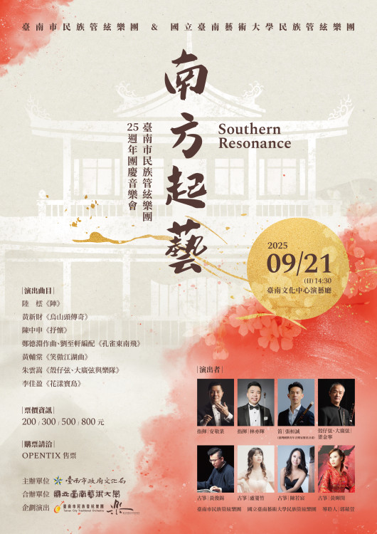 台南市民族管弦樂團 25 周年 攜南藝大辦【南方起藝】團慶音樂會