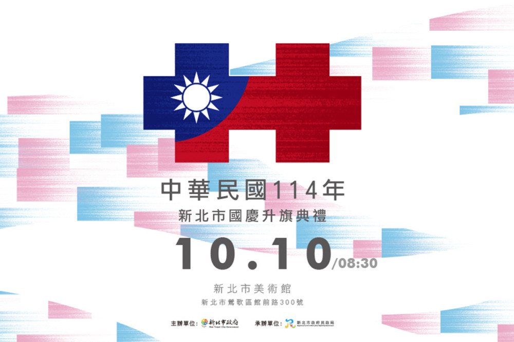 新北國慶升旗結合親子家庭日 新北市美術館藝術氛圍共賀國慶