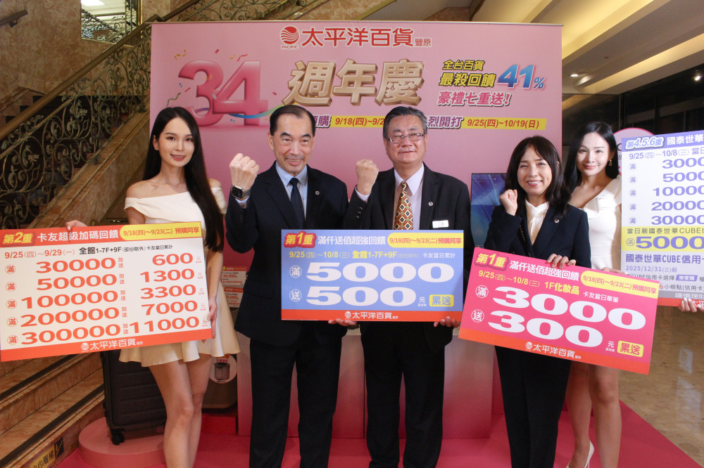 全台百貨最殺！太平洋百貨週年慶豪氣回饋41％