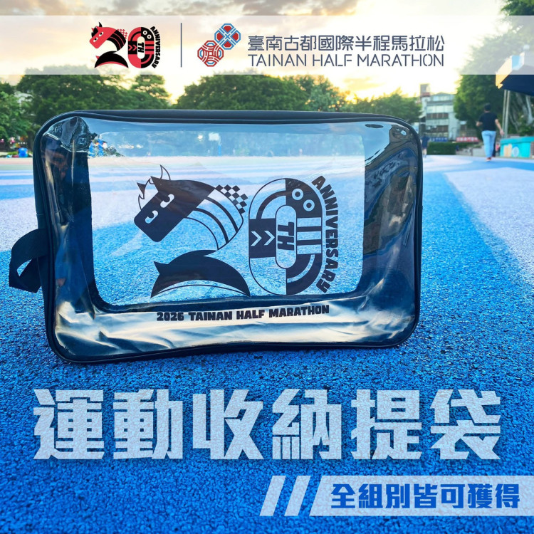 2026 臺南古都國際半程馬拉松 20 週年 報名熱烈