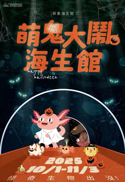 海生館教師連假必訪魚你同行大解密！日潮探秘×萬聖節10月登場