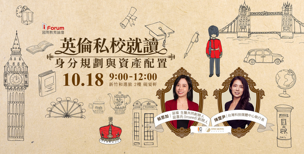 給孩子不一樣的未來!　i Forum 10/18揭密英國私校教育不為人知優勢！