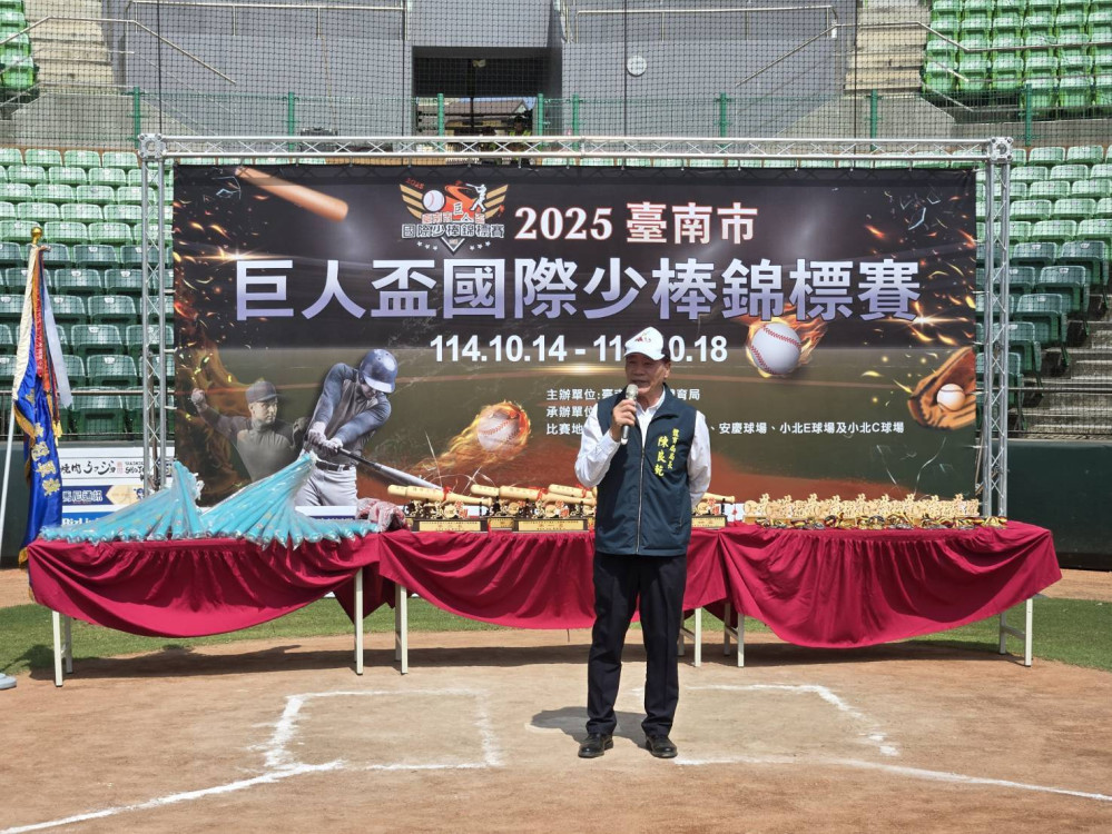 2025 臺南巨人盃少棒賽開打！40 隊競逐 5 場地，陳良乾局長開球勉勵選手